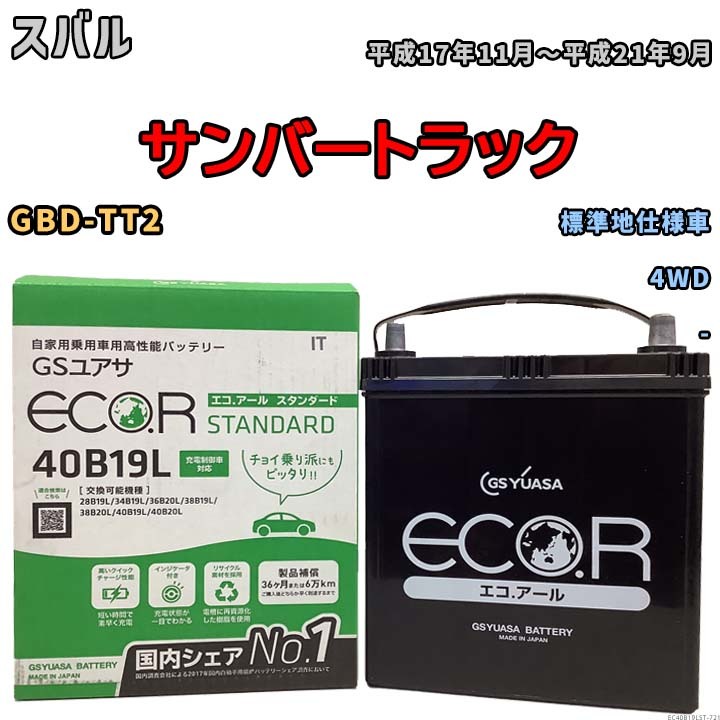 国産 バッテリー GSユアサ ECO.R STANDARD スバル サンバートラック GBD-TT2 平成17年11月～平成21年9月 EC40B19LST_画像1