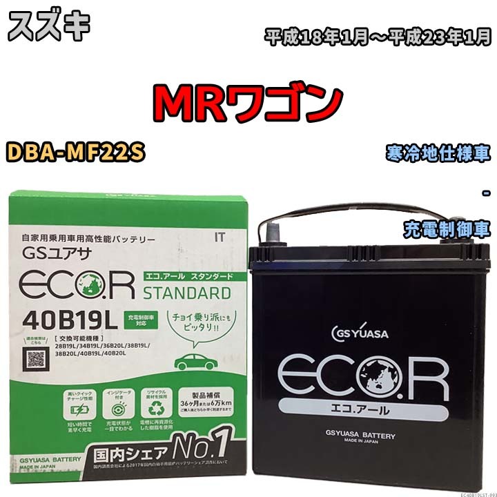 国産 バッテリー GSユアサ ECO.R STANDARD スズキ ＭＲワゴン DBA-MF22S 平成18年1月～平成23年1月 EC40B19LST_画像1