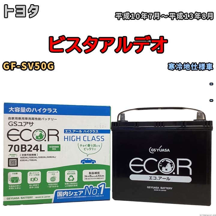 国産 バッテリー GSユアサ ECO.R HIGH CLASS トヨタ ビスタアルデオ GF-SV50G 平成10年7月～平成13年8月 EC70B24LHC_画像1