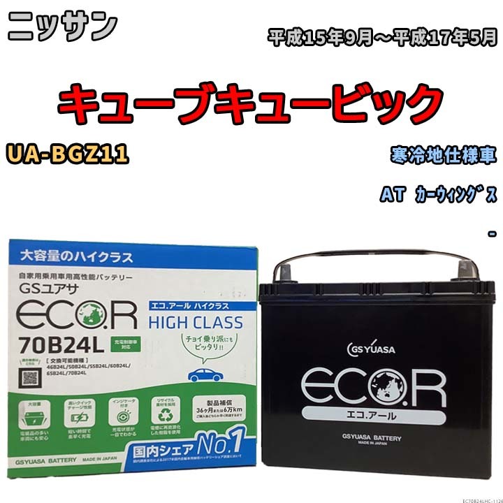 国産 バッテリー GSユアサ ECO.R HIGH CLASS ニッサン キューブキュービック UA-BGZ11 平成15年9月～平成17年5月 EC70B24LHC_画像1