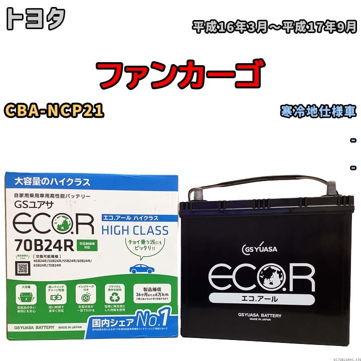 国産 バッテリー GSユアサ ECO.R HIGH CLASS トヨタ ファンカーゴ CBA-NCP21 平成16年3月～平成17年9月 EC70B24RHC_画像1