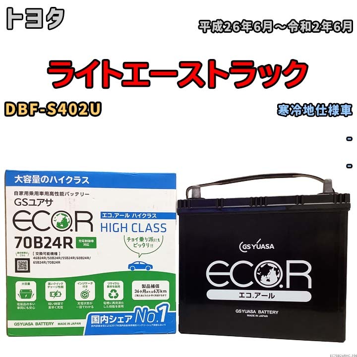 国産 バッテリー GSユアサ ECO.R HIGH CLASS トヨタ ライトエーストラック DBF-S402U 平成26年6月～令和2年6月 EC70B24RHC_画像1