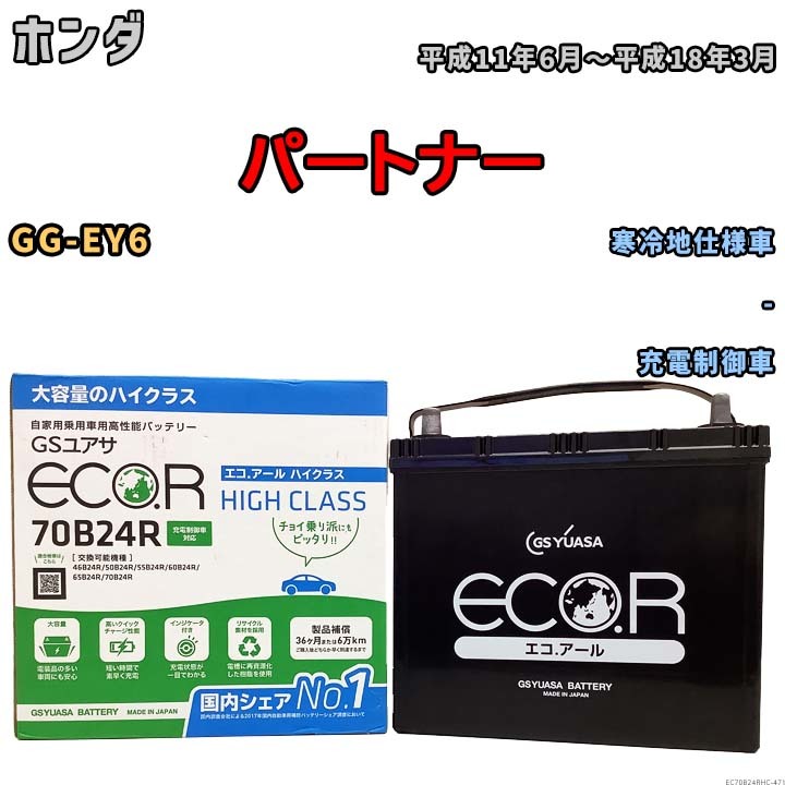 国産 バッテリー GSユアサ ECO.R HIGH CLASS ホンダ パートナー GG-EY6 平成11年6月～平成18年3月 EC70B24RHC_画像1