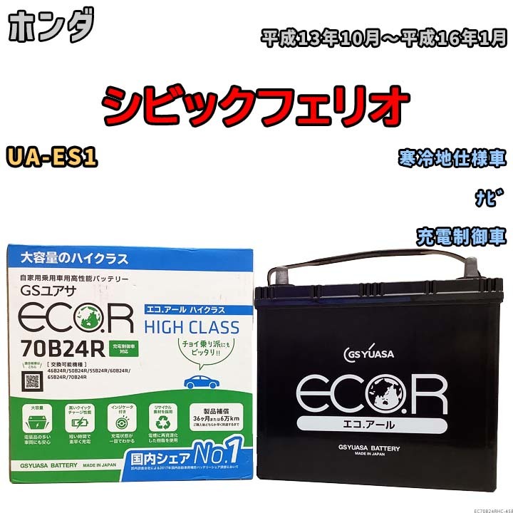 国産 バッテリー GSユアサ ECO.R HIGH CLASS ホンダ シビックフェリオ UA-ES1 平成13年10月～平成16年1月 EC70B24RHC_画像1