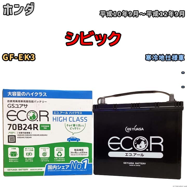 国産 バッテリー GSユアサ ECO.R HIGH CLASS ホンダ シビック GF-EK3 平成10年9月～平成12年9月 EC70B24RHC_画像1