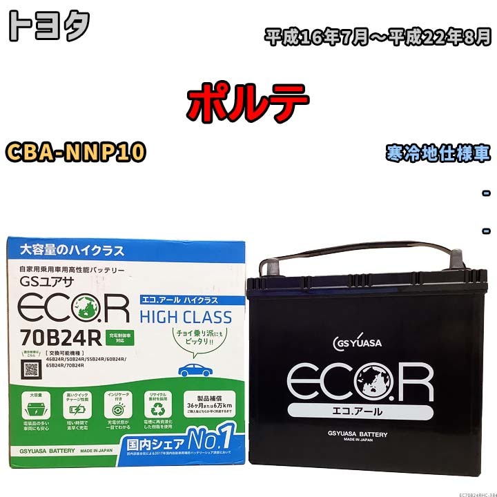 国産 バッテリー GSユアサ ECO.R HIGH CLASS トヨタ ポルテ CBA-NNP10 平成16年7月～平成22年8月 EC70B24RHC_画像1