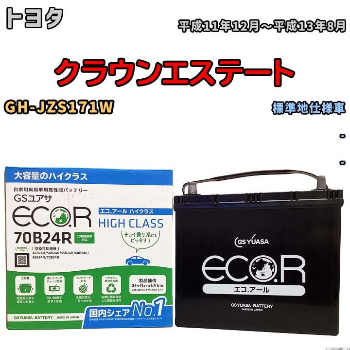 国産 バッテリー GSユアサ ECO.R HIGH CLASS トヨタ クラウンエステート GH-JZS171W 平成11年12月～平成13年8月 EC70B24RHC_画像1