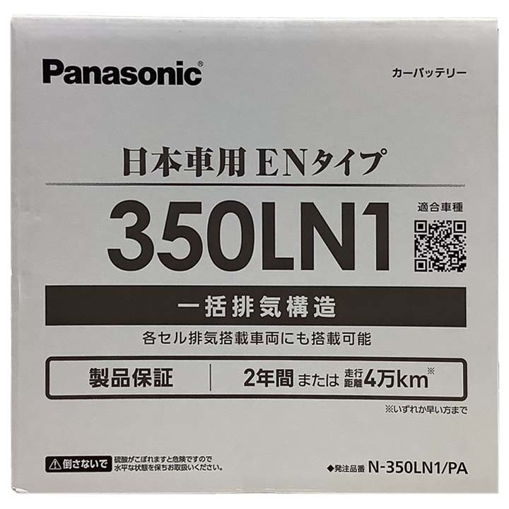 国産 バッテリー パナソニック PAシリーズ トヨタ ＧＲヤリス 5BA-MXPA12 令和2年9月～ N-350LN1PA_画像5