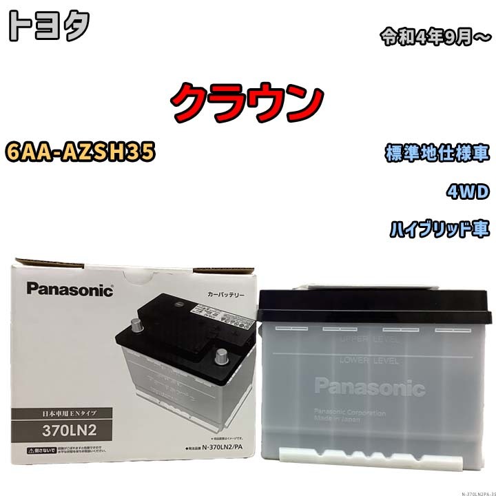 国産 バッテリー パナソニック PAシリーズ トヨタ クラウン 6AA-AZSH35 令和4年9月～ N-370LN2PA_画像1