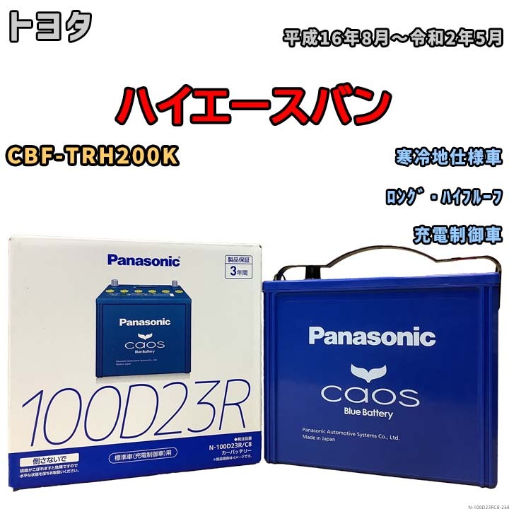 パナソニック caos(カオス) トヨタ ハイエースバン CBF-TRH200K 平成16年8月～令和2年5月 N-100D23RC8 ブルーバッテリー安心サポート付き_画像1