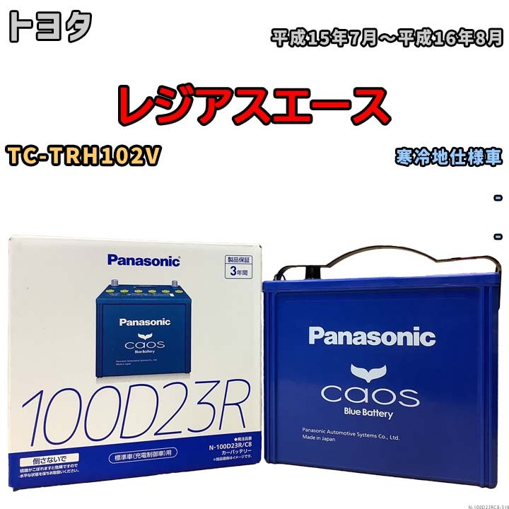 パナソニック caos(カオス) トヨタ レジアスエース TC-TRH102V 平成15年7月～平成16年8月 N-100D23RC8 ブルーバッテリー安心サポート付き_画像1