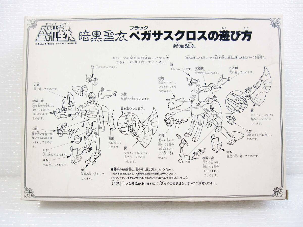 【 非売品 】【女性ワンオーナー】 当時もの プレゼントキャンペーン 懸賞品 新生 暗黒聖衣 ブラック ペガサスクロス 聖闘士星矢 聖衣大系_画像2