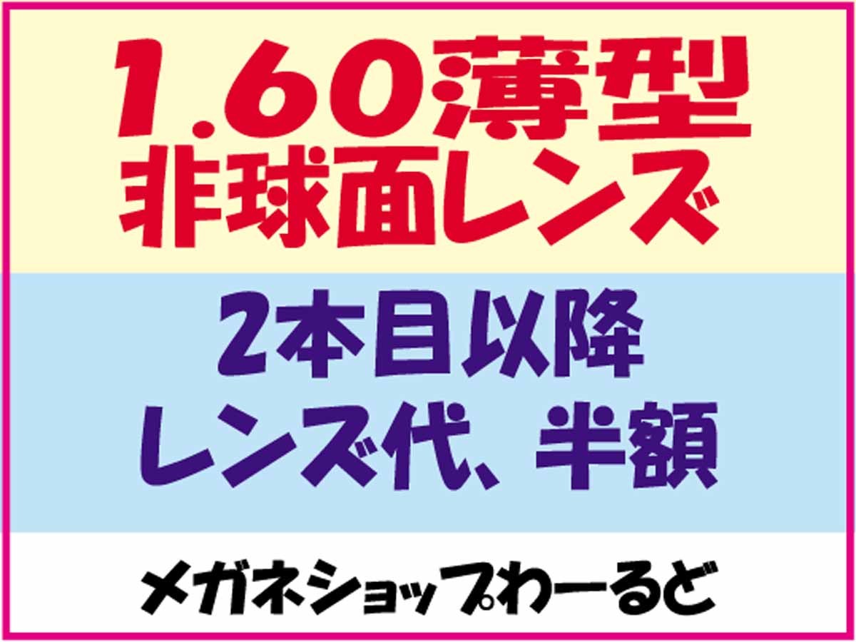 ★眼鏡レンズ★メガネ・1.60AS★レンズ交換★01_画像2