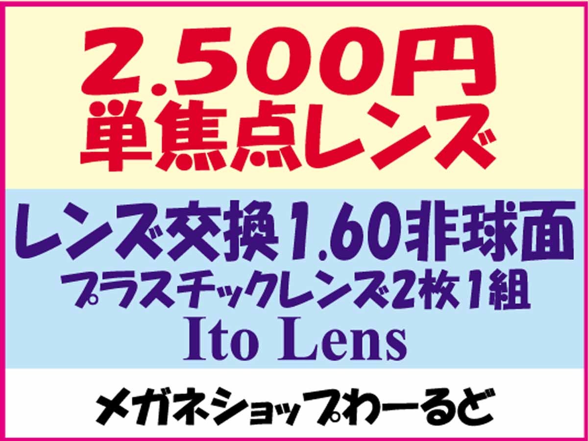 ★眼鏡レンズ★メガネ・1.60AS★レンズ交換★03_画像1