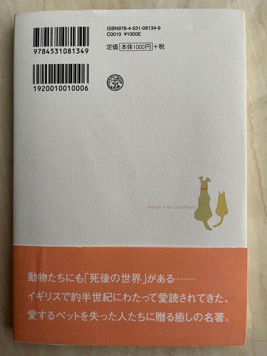 ペットたちは死後も生きている ハロルド・シャープ／著　小野千穂／訳