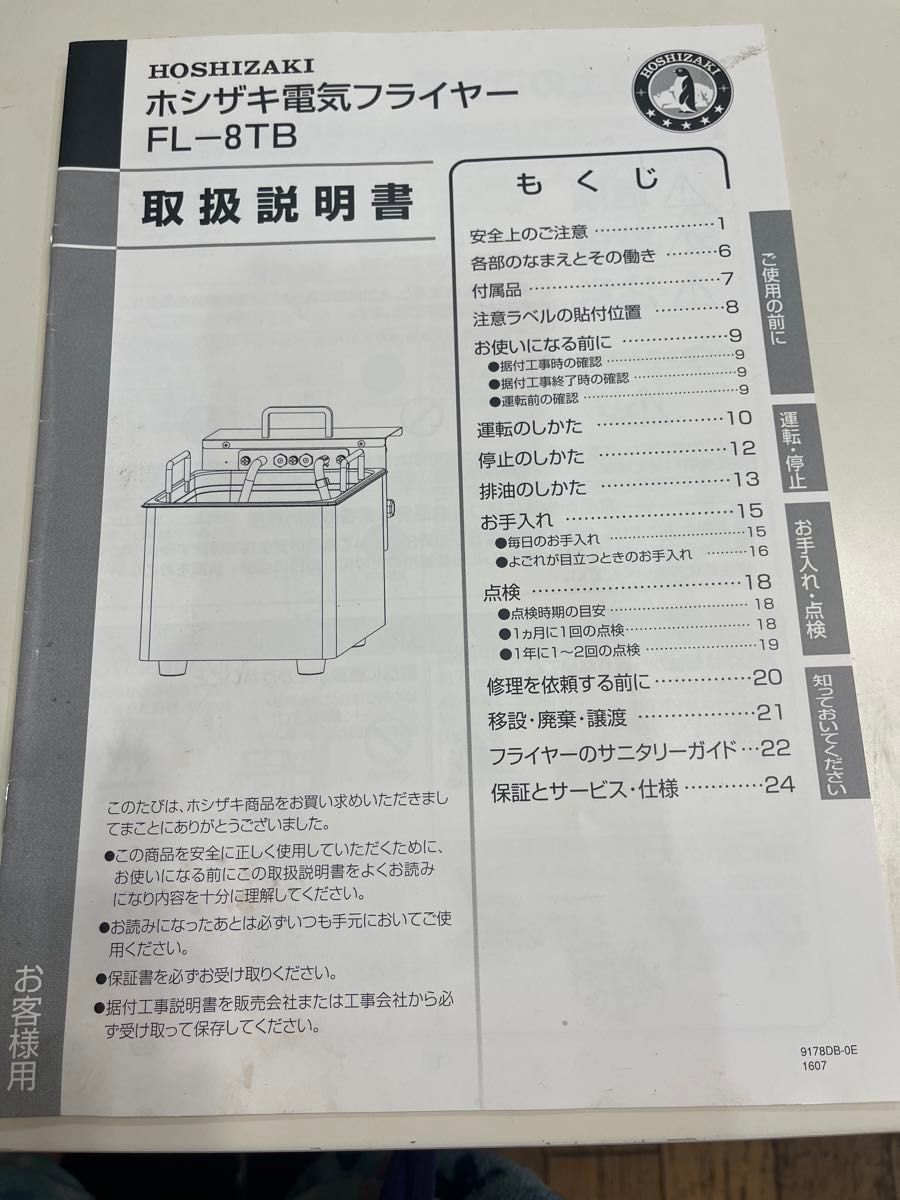 ホシザキ　卓上フライヤー　FL-8TB