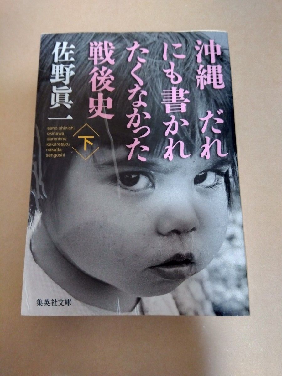 沖縄だれにも書かれたくなかった戦後史　上下巻セット／佐野眞一