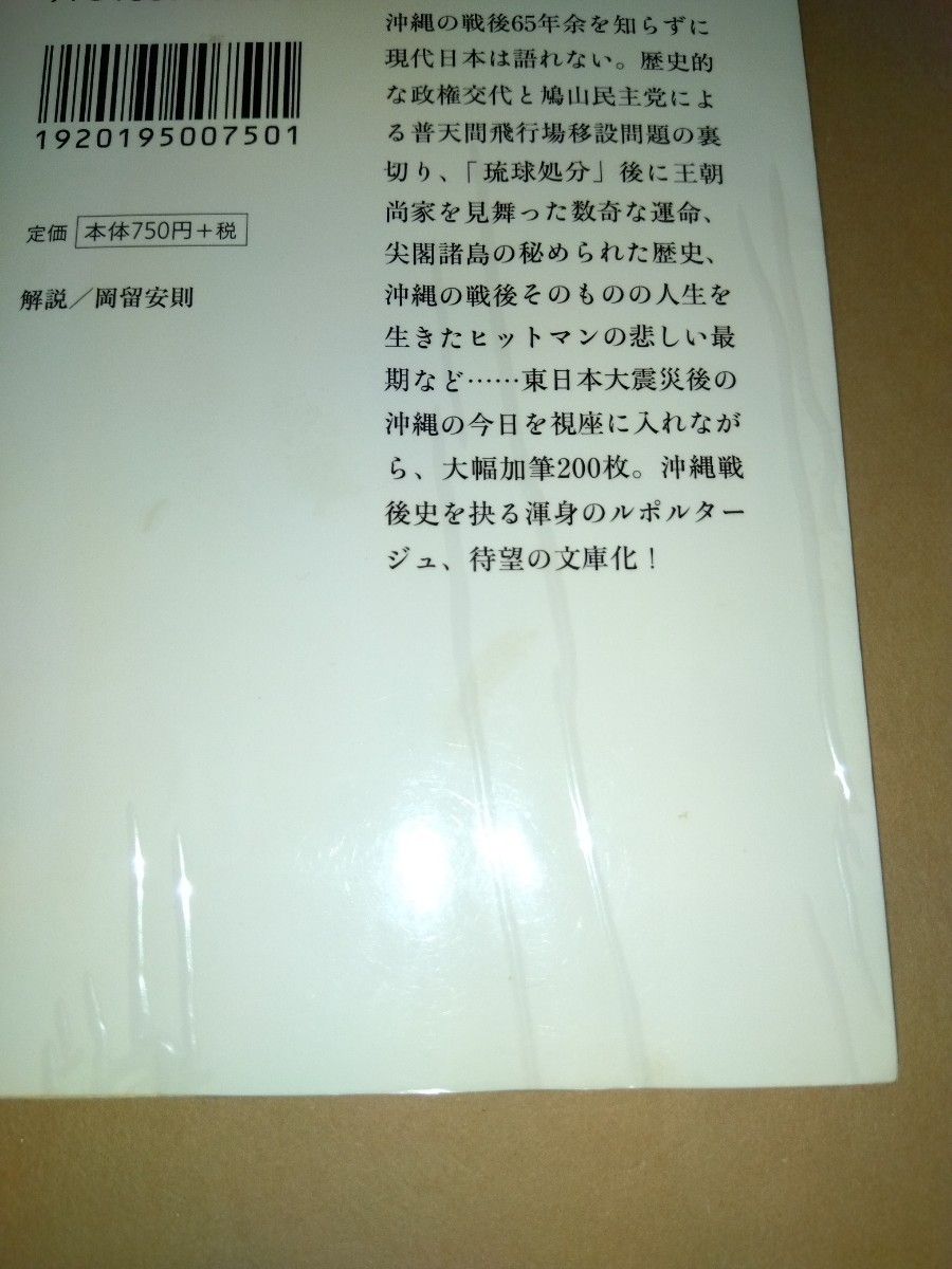 沖縄だれにも書かれたくなかった戦後史　上下巻セット／佐野眞一