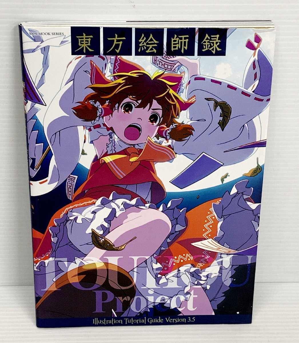 IZU【中古品】 晋遊舎 100％MOOK SERIES 東方絵師録 Illustration Tutorial Guide Version 3.5 〈005-240330-MA-35-IZU〉の画像1