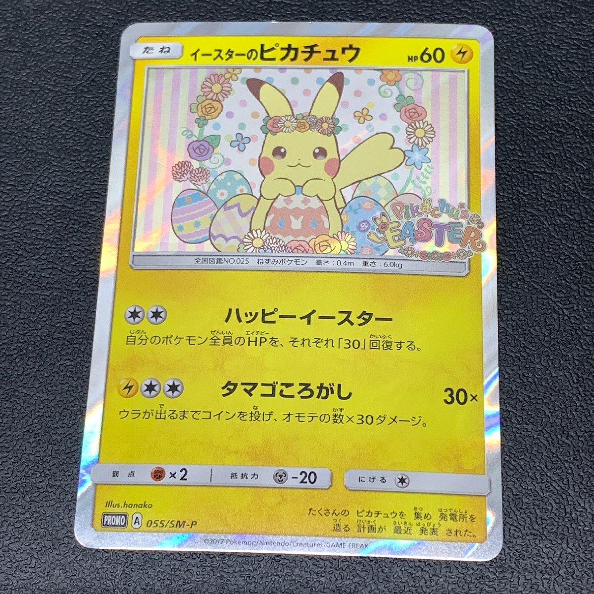 MIN【中古品】 MSMC ポケモンカード イースターのピカチュウ 055/SM-P A PROMO ポケットモンスター 〈72-240315-CN-8-MIN〉