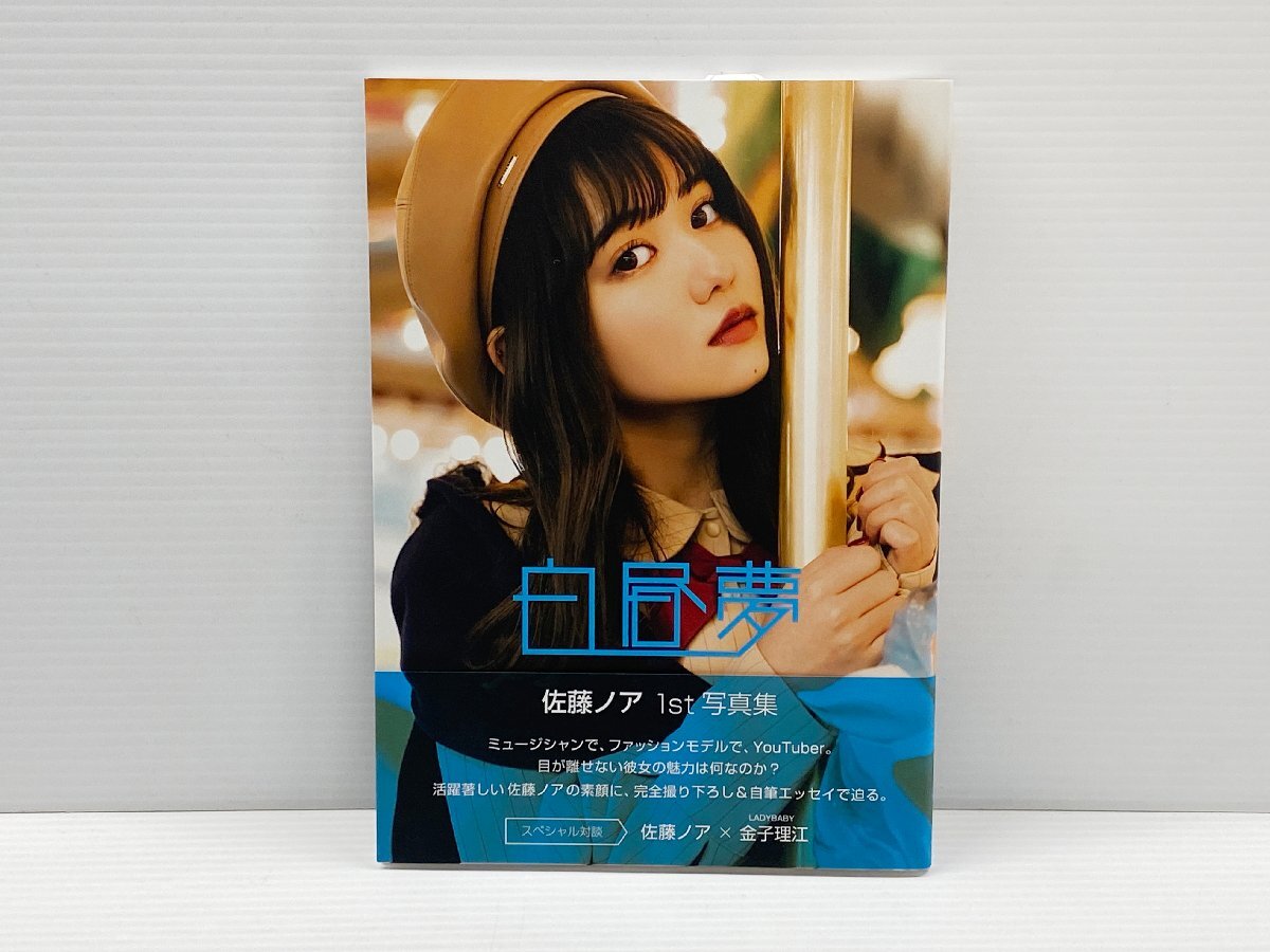 IZU【中古品】 佐藤ノア 写真集 『白昼夢』 〈005-240330-MA-15-IZU〉の画像1