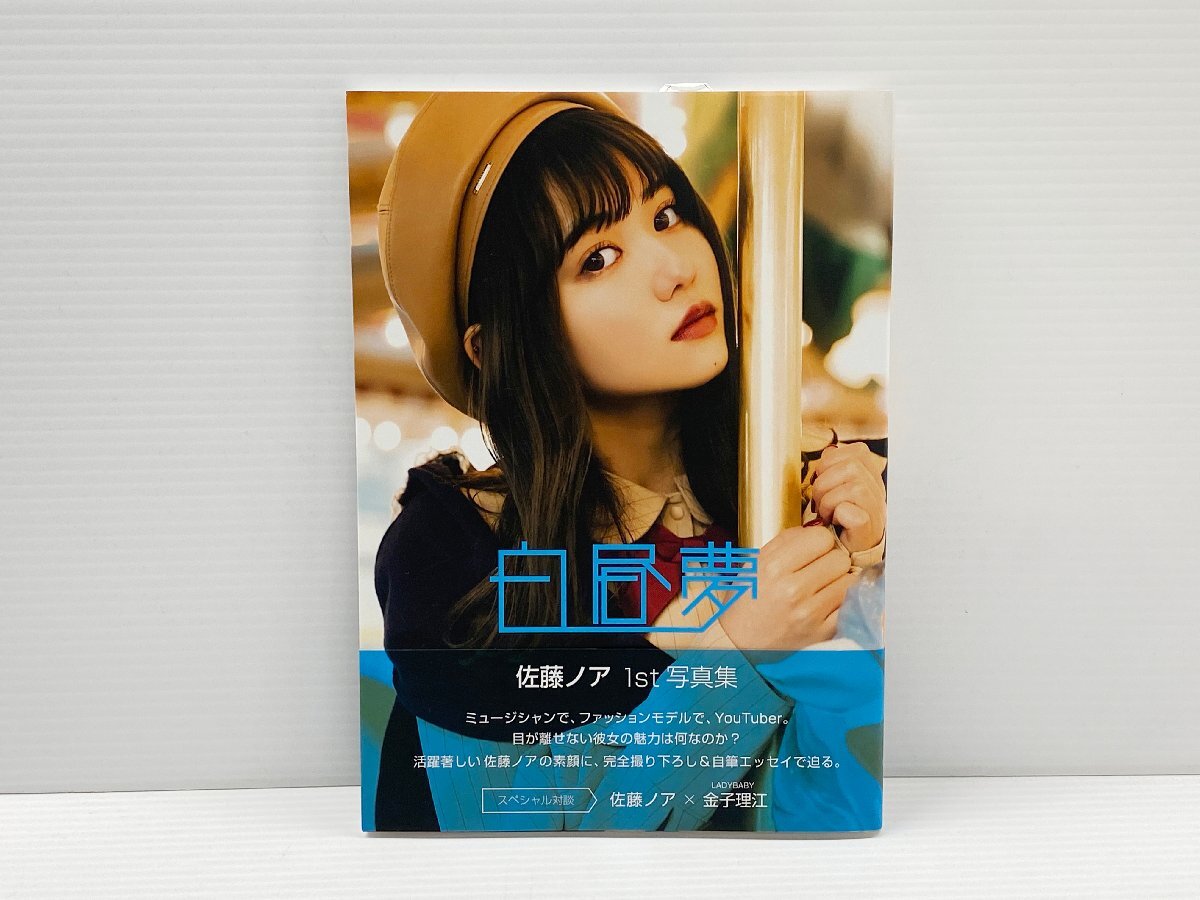 IZU【中古品】 佐藤ノア 写真集 『白昼夢』 〈005-240330-MA-16-IZU〉の画像1