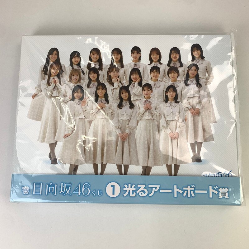 FUZ【中古美品】 日向坂46 くじ 光るアートボード賞 くじっちゃお 〈85-240314-NM-17-FUZ〉_画像1