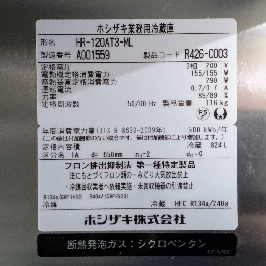 H【落札後送料連絡/中古品】 ホシザキ 業務用冷蔵庫 HR-120AT3-ML 2021年 3相200V W120 D65 H192cm 31 〈101-240325-SS-2-HOS〉_画像10