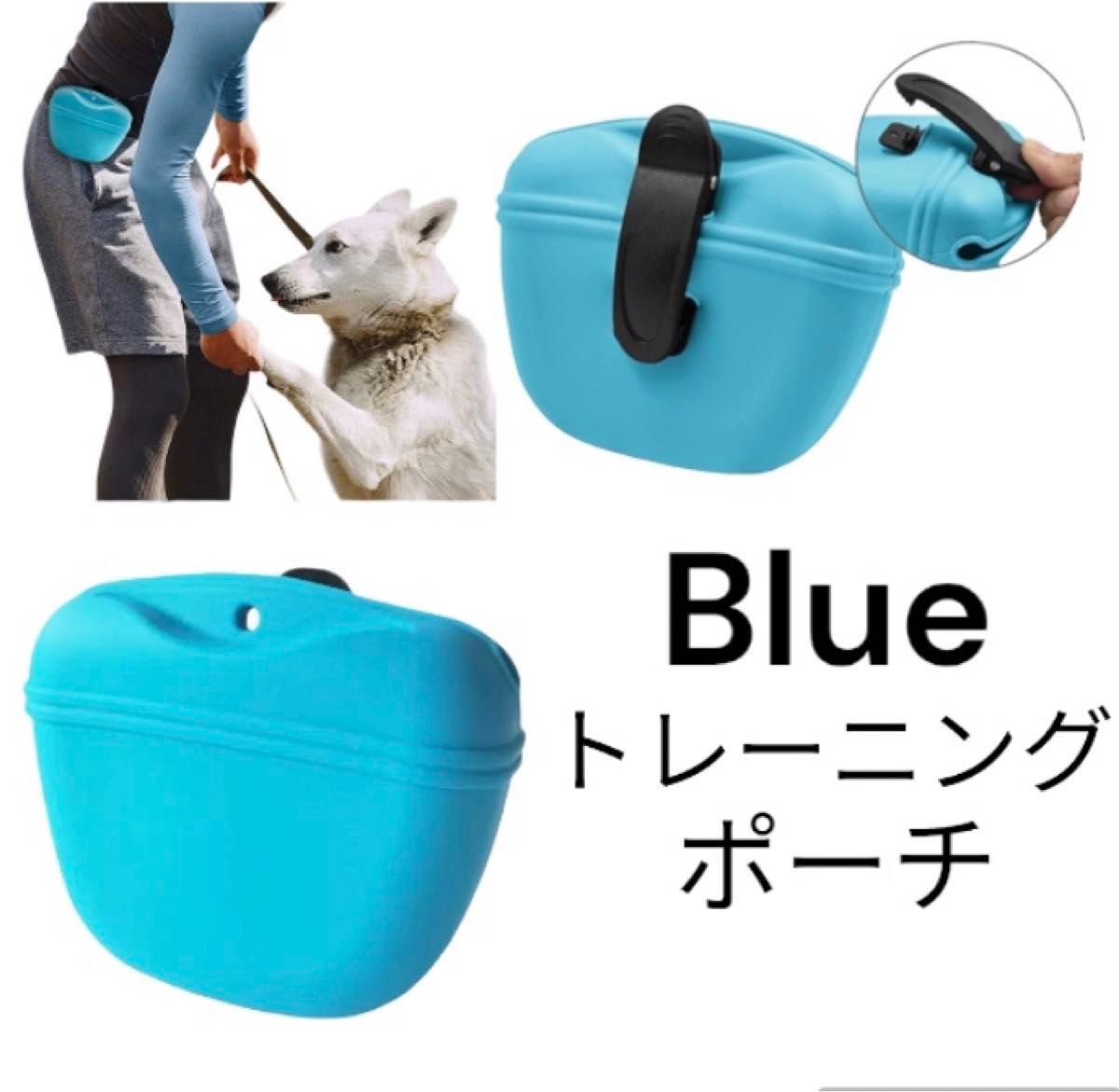 【トレーニング用】犬おやつ入れ　ペット　トリーツポーチ　しつけ　散歩　ブルー　青