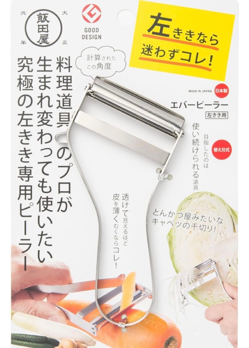 【新品】飯田屋 エバーピーラー 左利き 皮むき器 替刃式 左 ピーラー ステンレス 日本製 