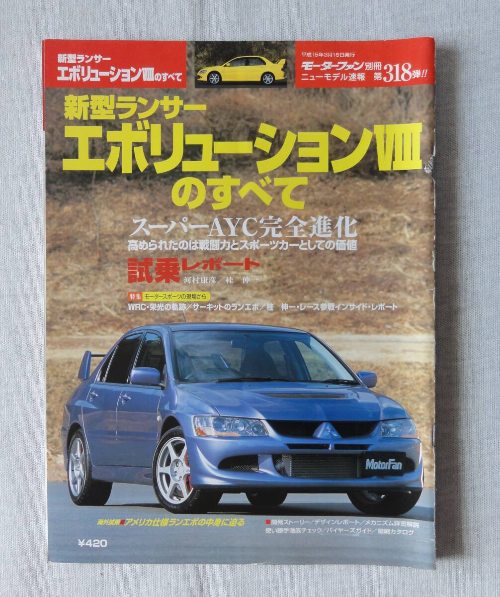 ■ニューモデル速報 第318弾「新型 ランサーエボリューション Ⅷ のすべて」■ 2003（平成15）年3月16日発行（モーターファン別冊すべて） _画像１　おもて表紙　痛みの確認を