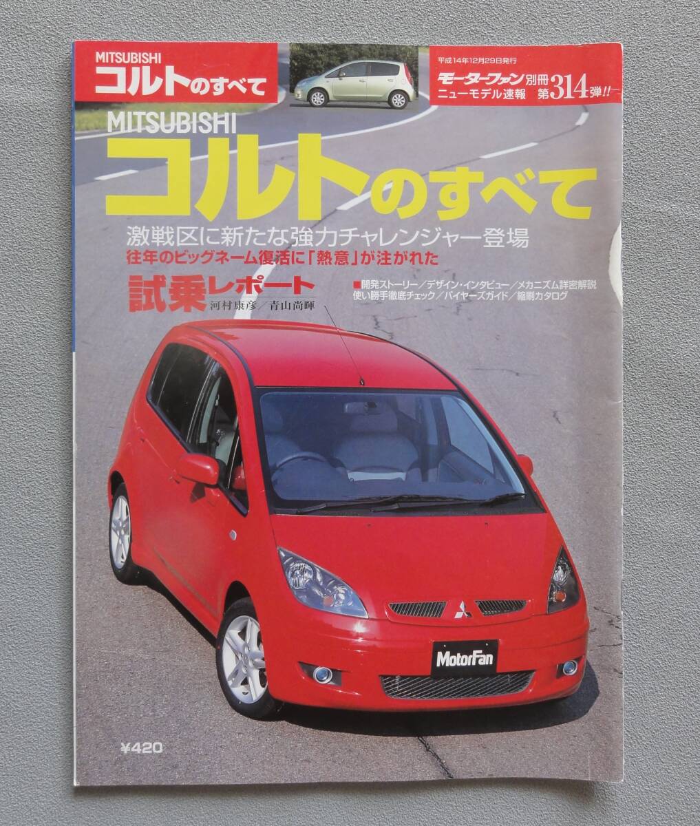 ■ニューモデル速報 第314弾 「ミツビシ コルト のすべて」■ 平成14年12月29日発行 （モーターファン別冊すべてシリーズ） 三菱_画像１　おもて表紙　痛み説明の確認を