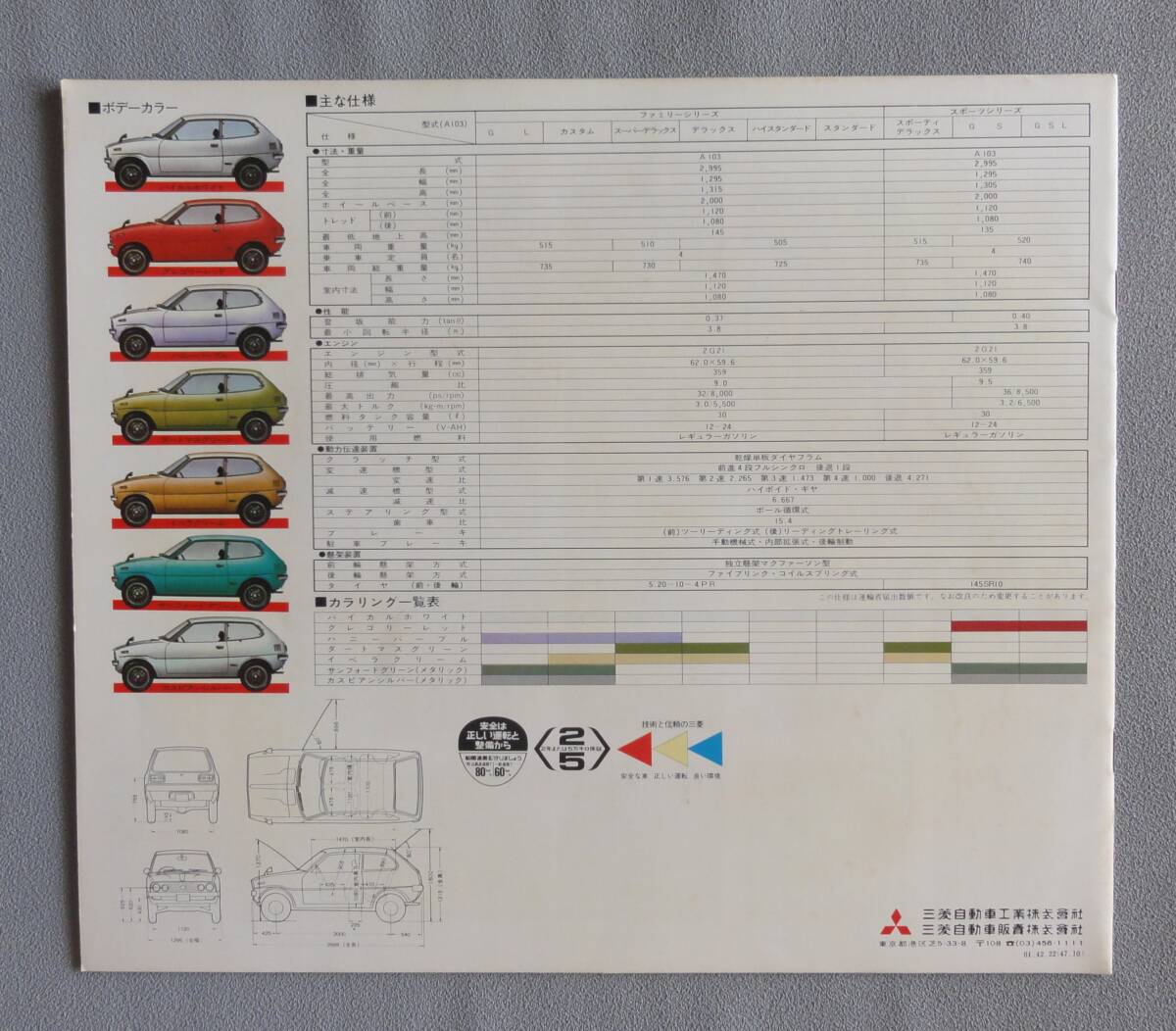 【昭和のカタログ】 ◆ミツビシ ミニカ 3代目 「ミニカ F4」 フルモデルチェンジ時 4サイクルエンジン 1972（昭和47）年10月現在 52年前◆の画像2