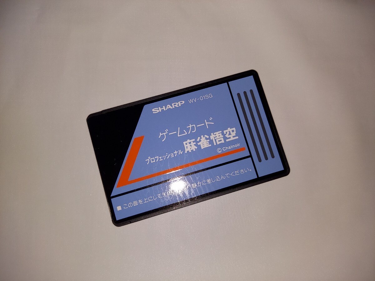 シャープ ワープロ書院用 ゲームカード 『プロフェッショナル麻雀悟空』WV01SG の画像2