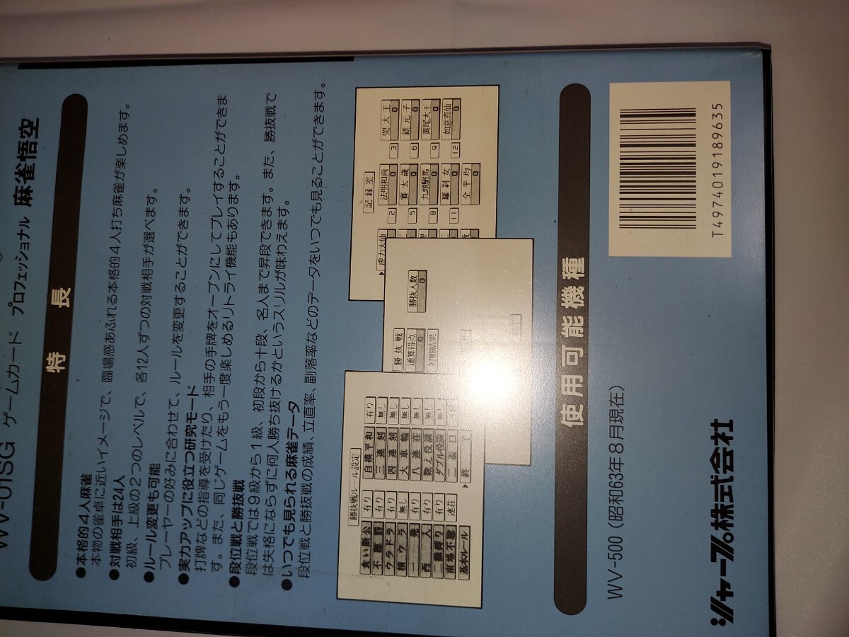 シャープ ワープロ書院用 ゲームカード 『プロフェッショナル麻雀悟空』WV01SG の画像3