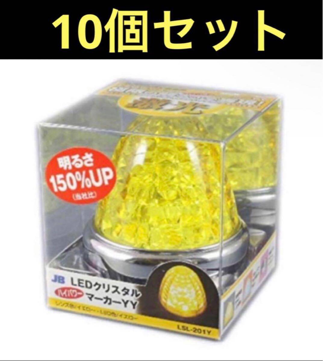 JB LSL201Y 激光LEDクリスタルハイパワーマーカーイエローレンズ/LEDイエロー10個セット イエローイエロー LED マーカーランプ JB_画像1