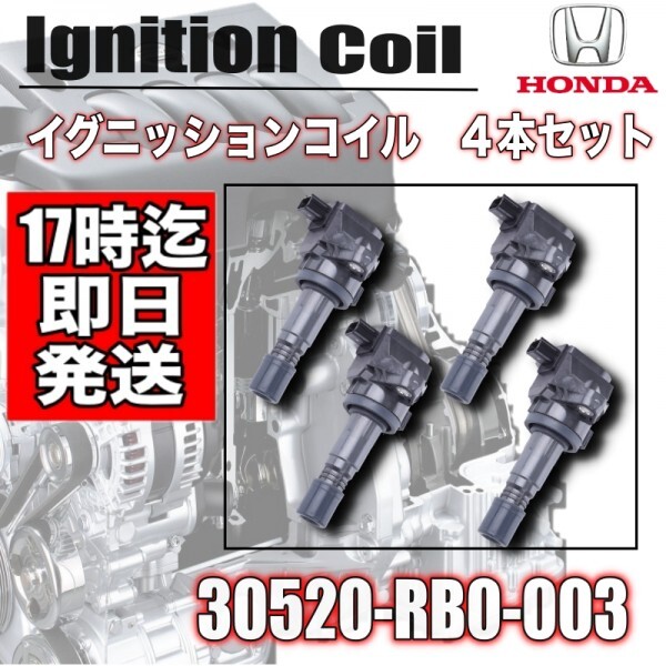 新品　CR-Z ZF1 ZF2・ダイレクト ・イグニッションコイル・ ４本セット・30520-RB0-003・30520-RB0-S01