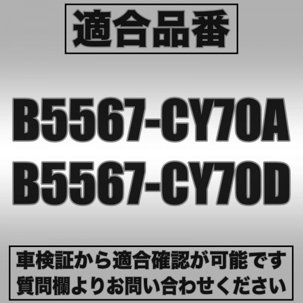 【セレナ】 C25 CC25 NC25 CNC25【ラフェスタ】B30・日産用スパイラルケーブル ・B5567-CY70D・B5567-CY70A・3ヶ月保証付_画像4