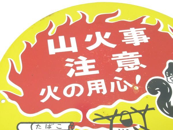 昭和レトロ ブリキ看板「山火事用心」当時物【直径 約30cm】纏リス アンティーク インテリア 雑貨 アート 営林署 山火事注意 時代_画像4