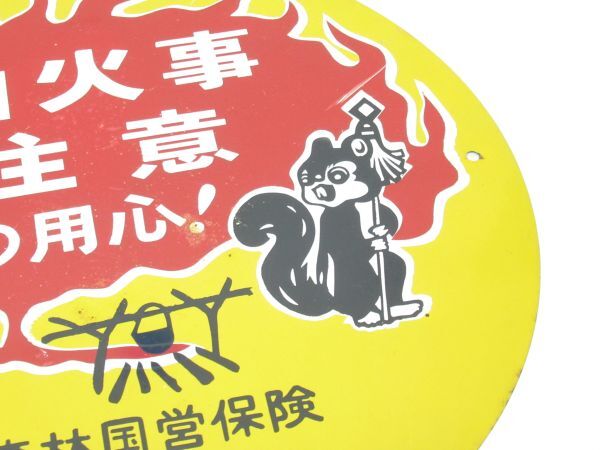 昭和レトロ ブリキ看板「山火事用心」当時物【直径 約30cm】纏リス アンティーク インテリア 雑貨 アート 営林署 山火事注意 時代_画像5