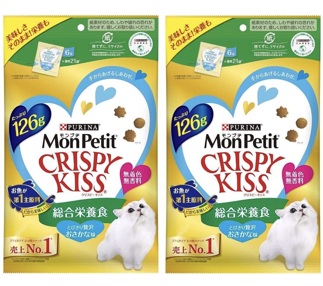 モンプチ CRISPY KISS クリスピーキッス 総合栄養食　とびきり贅沢おさかな味　126g ×2袋セット　ピュリナ 新品　賞味期限2025年1月以降_画像1