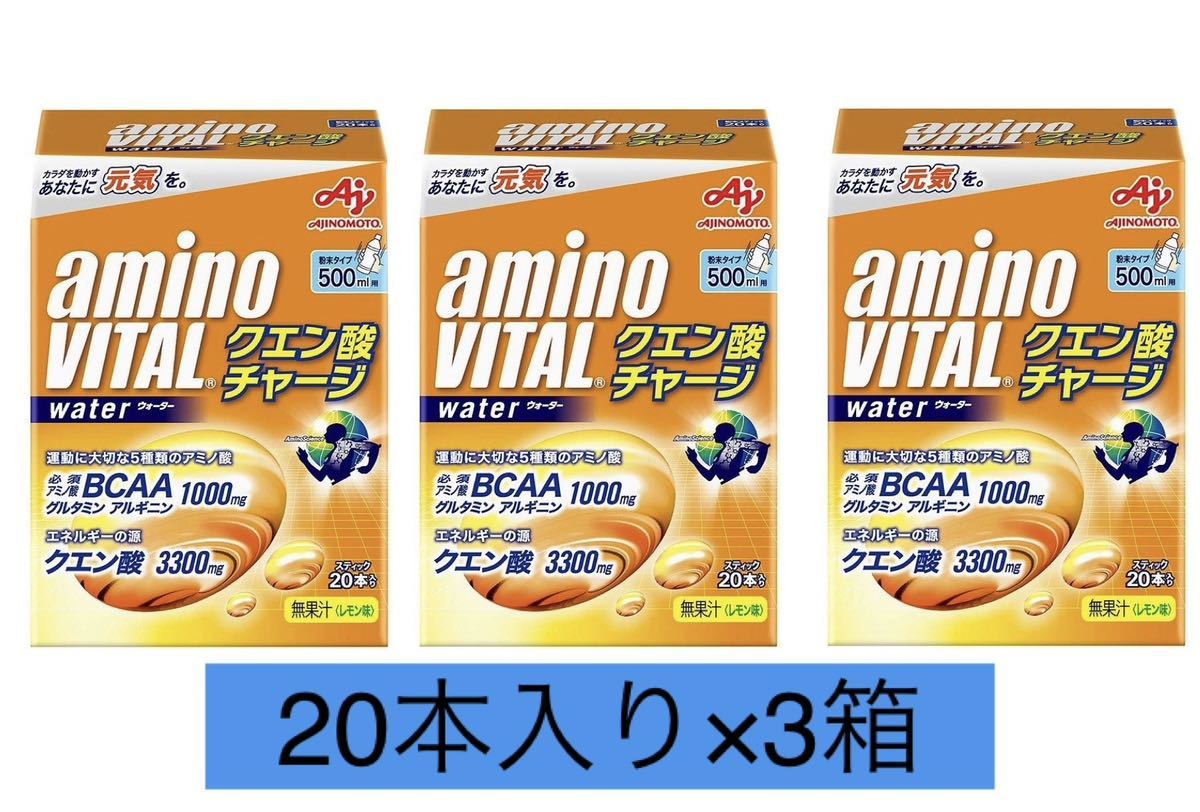 アミノバイタルクエン酸チャージウォーター　20本入り×3個　合計60本　新品 賞味期限2024年12月以降　外箱なし匿名配送_画像1