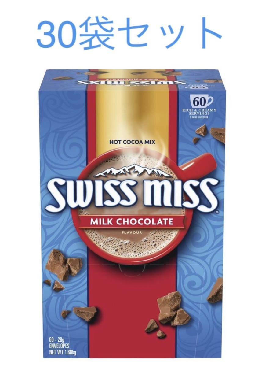  acid Smith cocoa milk chocolate 28g×30 sack SWISSMISS hot chocolate new goods best-before date 2024 year 12 month 