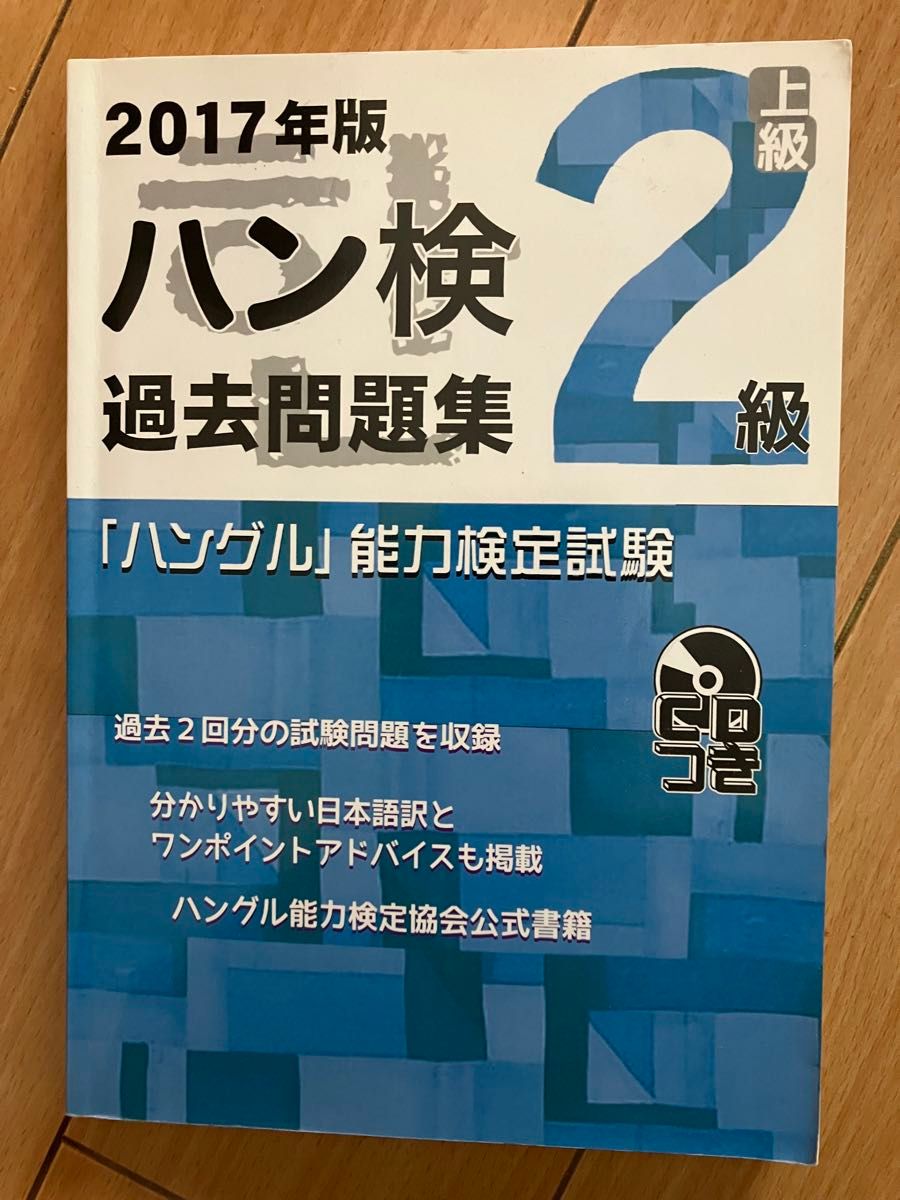 ハングル能力検定試験　2級　公式過去問　ハン検