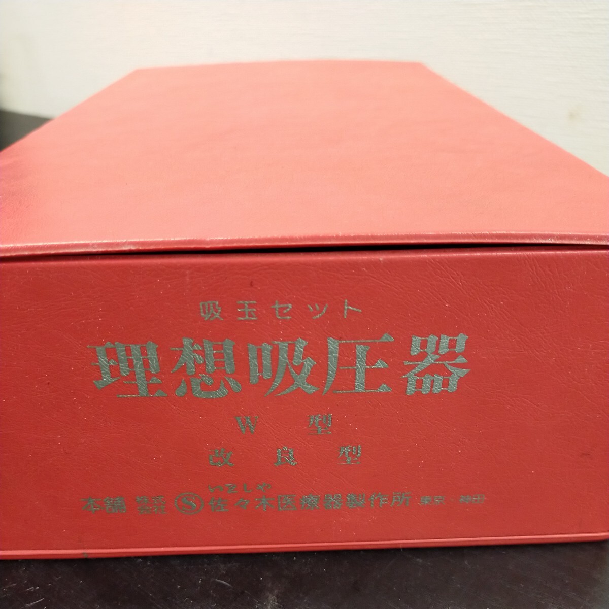 理想吸圧器 吸い玉 東洋医学吸玉療法 W型 美容 健康 治療器 家庭用 業務用 改良型　佐々木医療機器製作所 カッピング _画像6