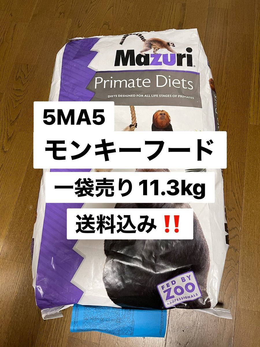 マズリ　mazuri 5MA5 モンキーフード　一袋売り　11.3kg 沖縄及び離島発送不可_画像1