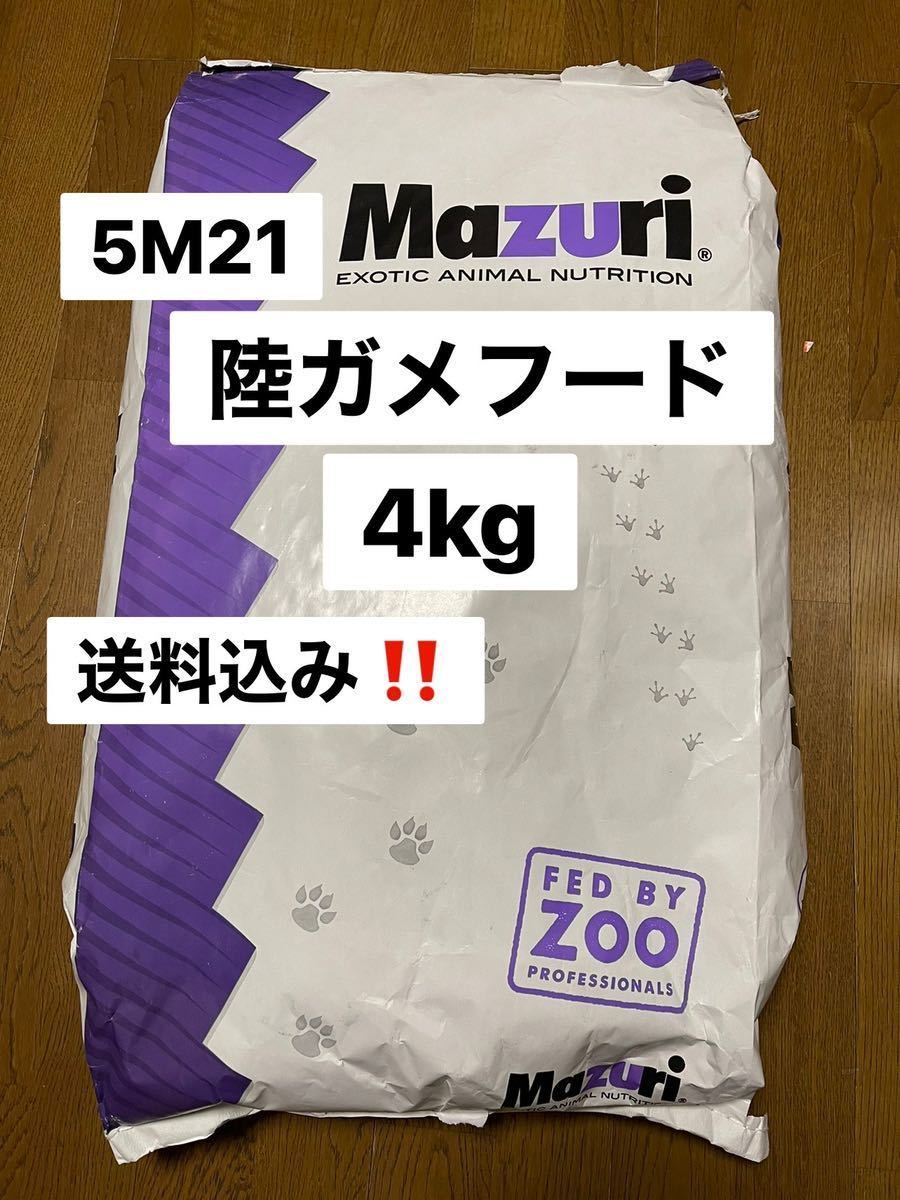 マズリ　mazuri 5M21 リクガメフード　4kg 送料無料_画像1
