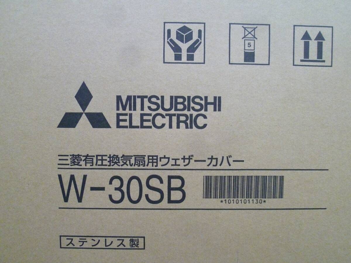 未使用 MITSUBISHI 三菱電機 W-30SB 有圧換気扇用ウェザーカバー ①_画像2