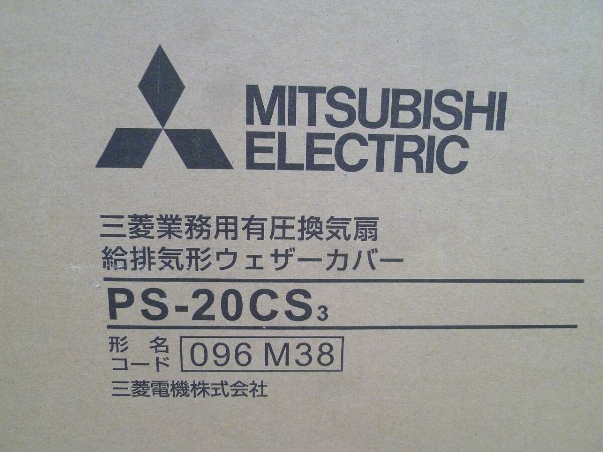 未使用 MITSUBISHI 三菱電機 PS-20CS 3 有圧換気扇 給排気形ウェザーカバー_画像2