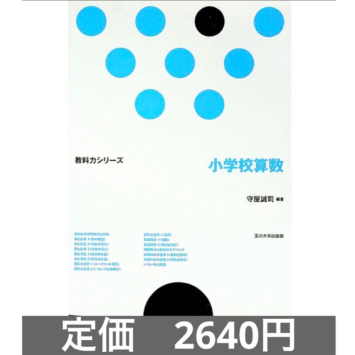 教科力シリーズ小学校算数　数学科教育教師教員先生授業講義塾学び読書本指導員大学生人文科学理系教科書勉強学習小学生参考書問題集子ども